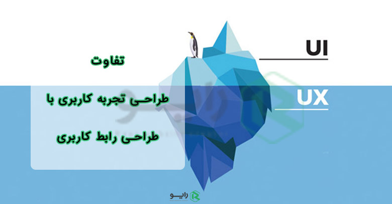 تفاوت طراحی تجربه کاربری با طراحی رابط کاربری