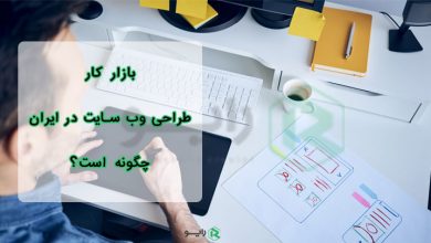 بازار کار طراحی وب سایت در ایران چگونه است؟