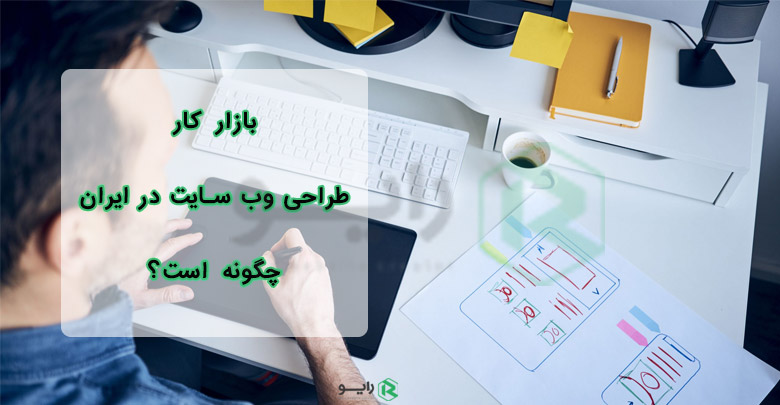 بازار کار طراحی وب سایت در ایران چگونه است؟