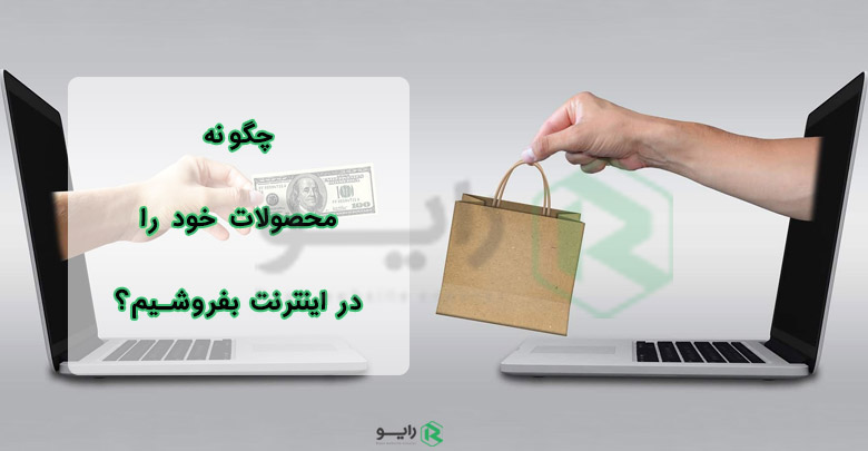 فروش کالا در اینترنت چکونه است؟