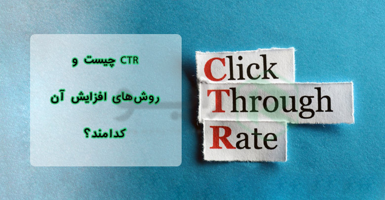 نرخ کلیک یا CTR
