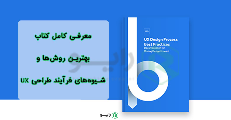 کتاب بهترین روش‌ها و شیوه‌های فرآیند طراحی UX
