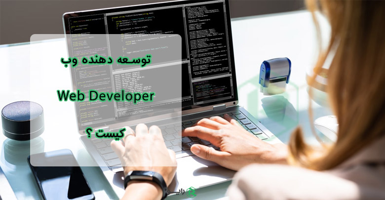توسعه دهنده وب یا web developer
