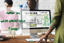 رمز موفقیت سایت سازهای خارجی چیست؟