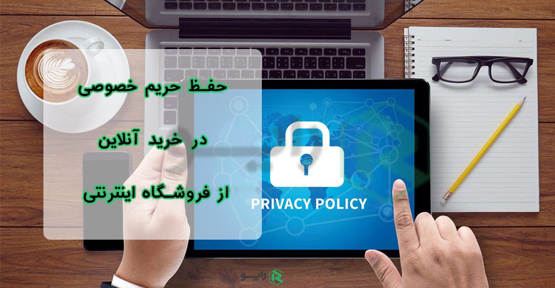 حفظ حریم خصوصی در خرید آنلاین